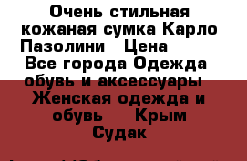 Очень стильная кожаная сумка Карло Пазолини › Цена ­ 600 - Все города Одежда, обувь и аксессуары » Женская одежда и обувь   . Крым,Судак